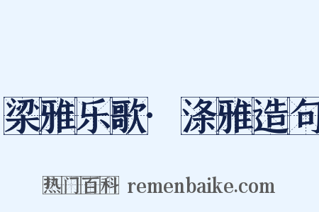 梁雅乐歌·涤雅造句是什么意思的图片